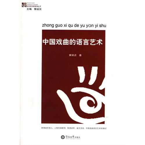 中国戏曲的语言艺术