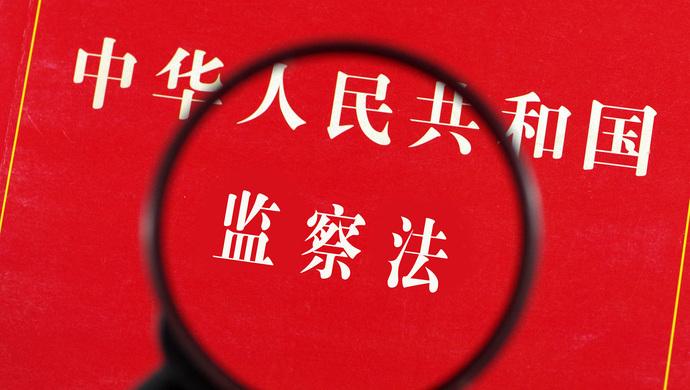 中华人民共和国监察法 中华人民共和国监察法