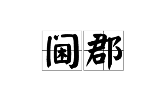 阃郡