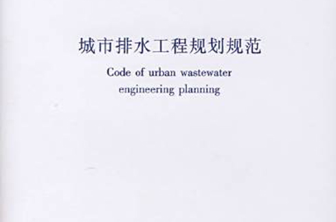 城市排水工程规划规範