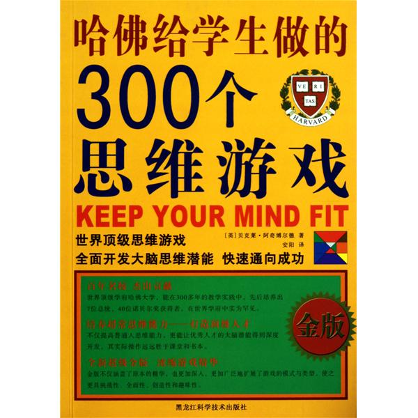 哈佛给学生做的300个思维游戏