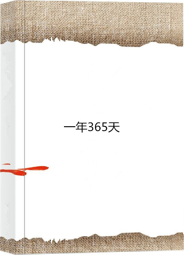 一年365天