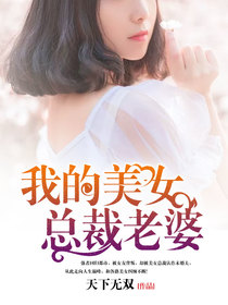 我的美女总裁老婆 我的美女总裁老婆