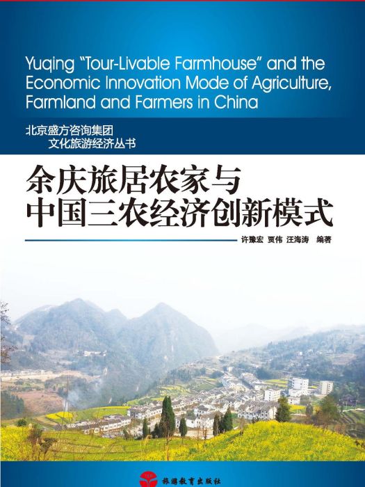 余庆旅居农家与中国三农经济创新模式