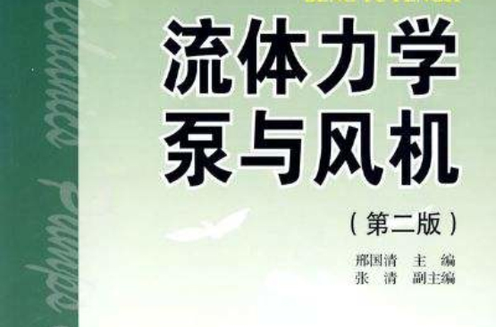 流体力学泵与风机(2009年2月中国电力出版社出版图书)