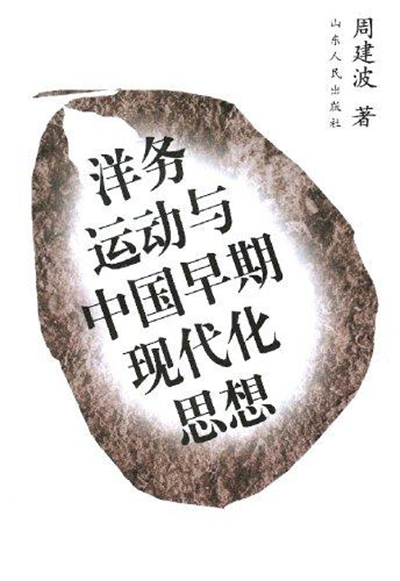 洋务运动与中国早期现代化思想
