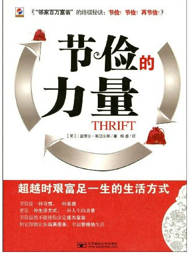 节俭的力量：超越时艰富足一生的生活方式(节俭的力量)
