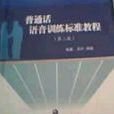国语语音训练标準教程第二版