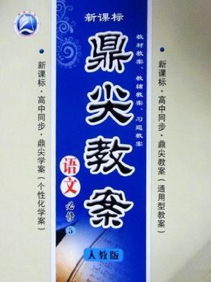 语文-人教版-鼎尖教案-必修5-新课标-1003