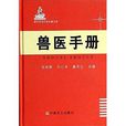 现代农业科技专着大系：兽医手册