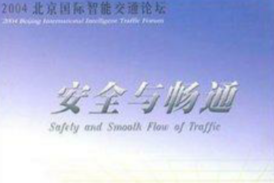 安全与畅通