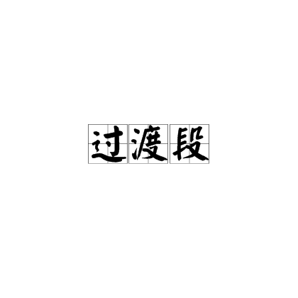 过渡段