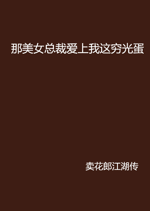 那美女总裁爱上我这穷光蛋