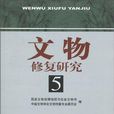 文物修复研究-5