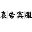 哀告宾服