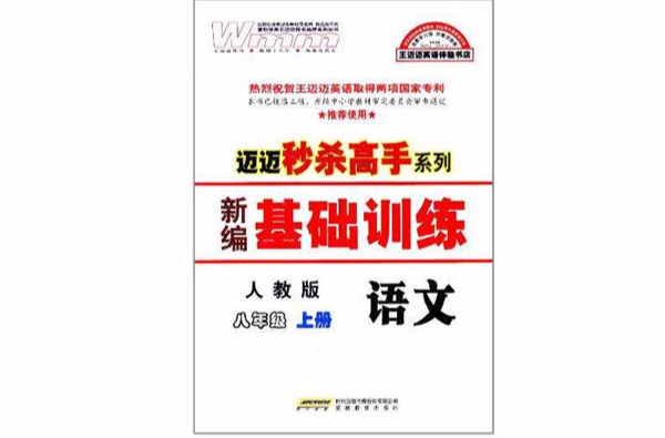 迈迈秒杀高手系列·新编基础训练（8年级上册）