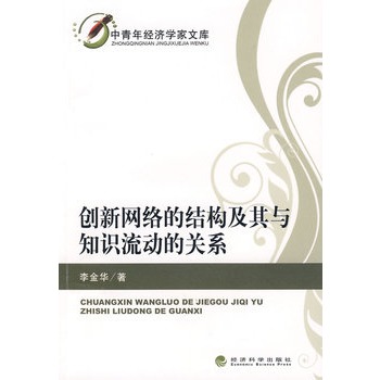 创新网路的结构及其与知识流动的关係