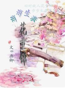步步生香花重锦 步步生香花重锦
