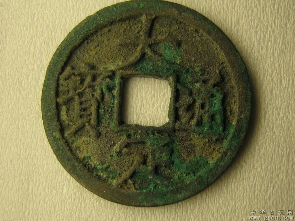 金大定通宝