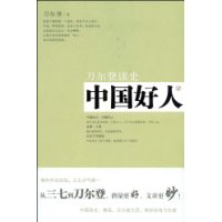 中国好人 中国好人