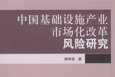 中国基础设施产业市场化改革风险研究