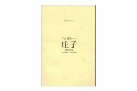 千古逍遥—庄子