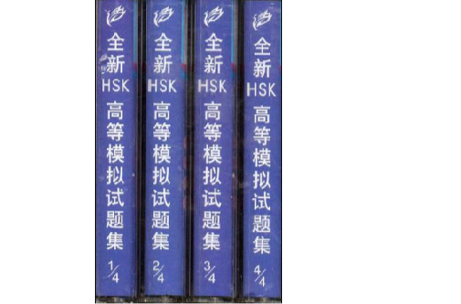 全新HSK高等模拟试题集磁带