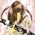 风鸟院净渊