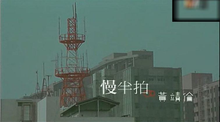 慢半拍(黄靖伦演唱歌曲)