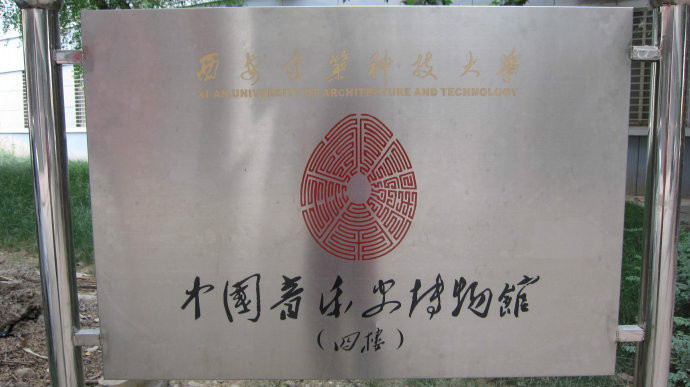 中国音乐史博物馆 中国音乐史博物馆