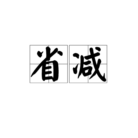 省减