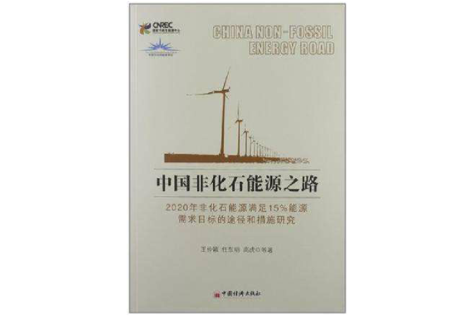 中国非化石能源之路