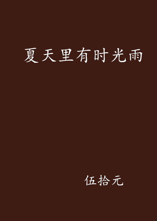 夏天里有时光雨