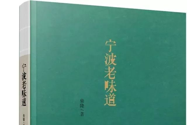 宁波老味道