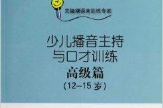 少儿播音主持与口才训练：高级篇