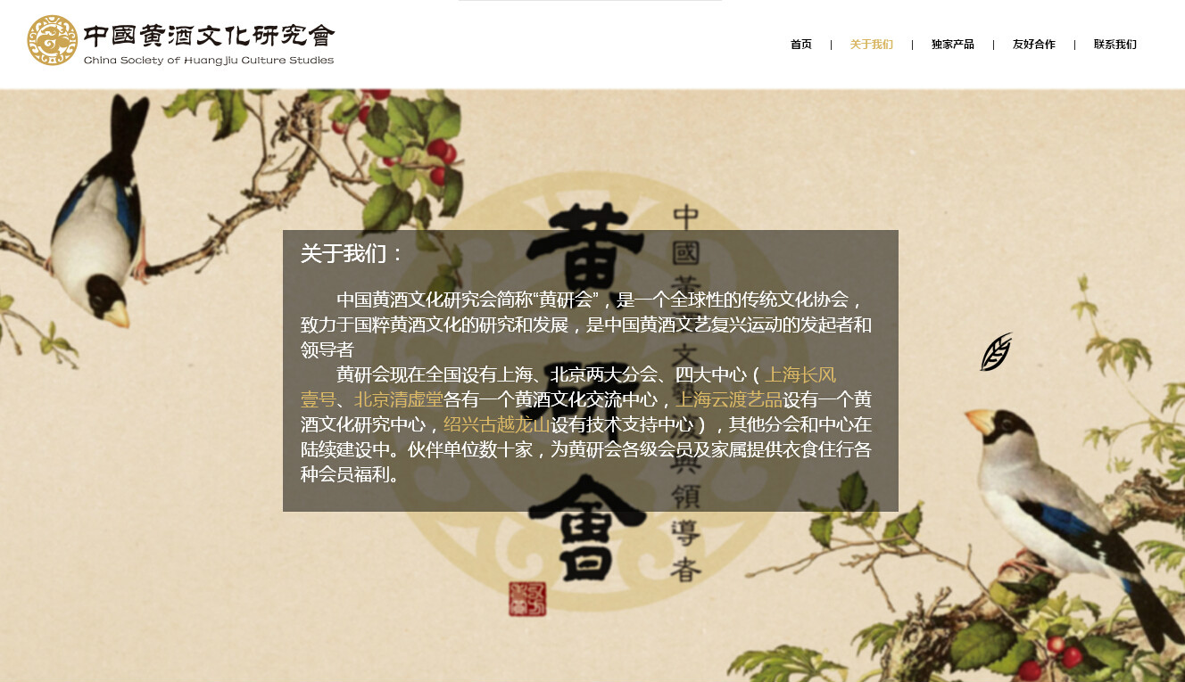 中国黄酒文化研究会 中国黄酒文化研究会