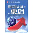 与企业共命运：你可以做得更好