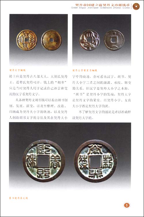 契丹文珍稀钱币考释图说