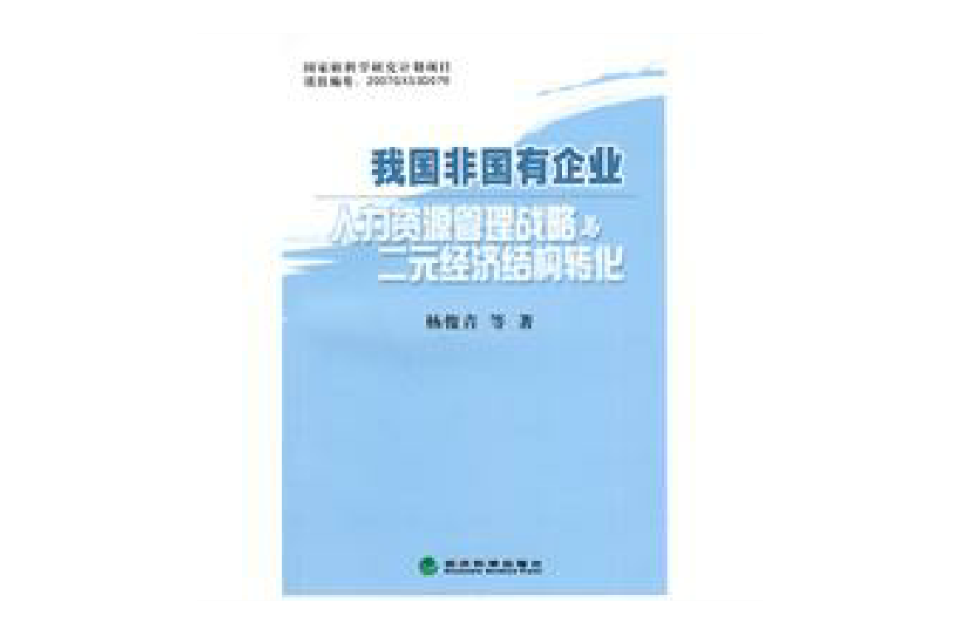 我国非国有企业人力资源管理战略与二元经济结构转化