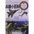 小小科学馆：兵器小百科