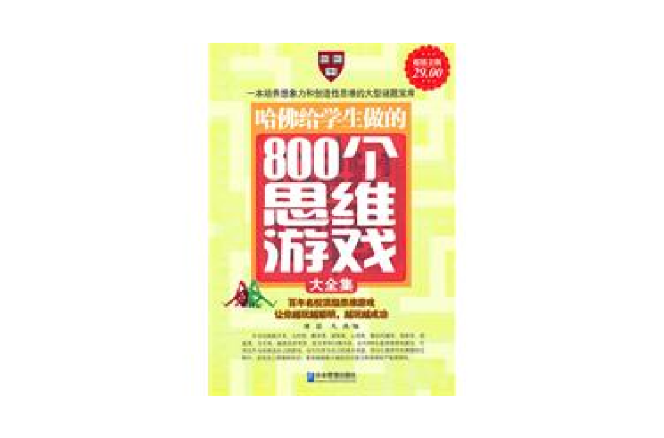 哈佛给学生做的800个思维游戏