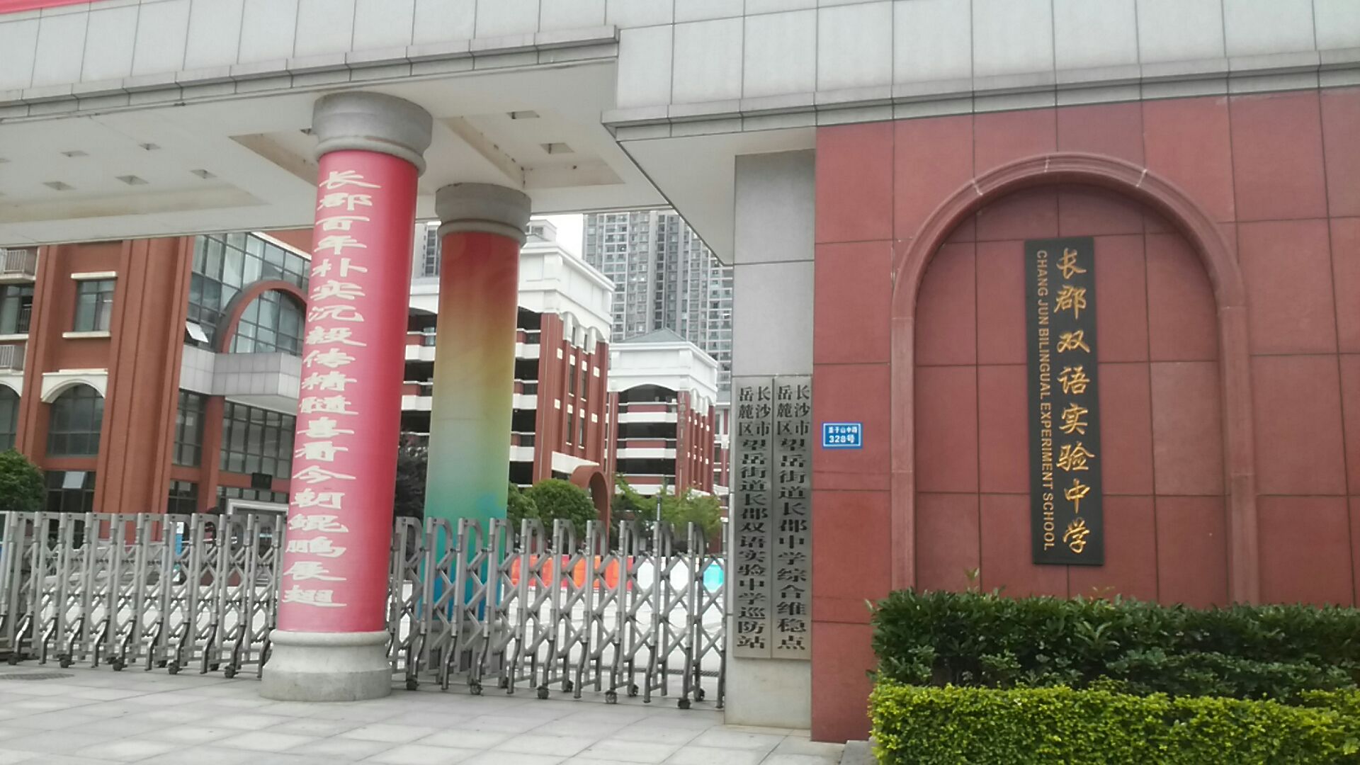长郡双语实验中学