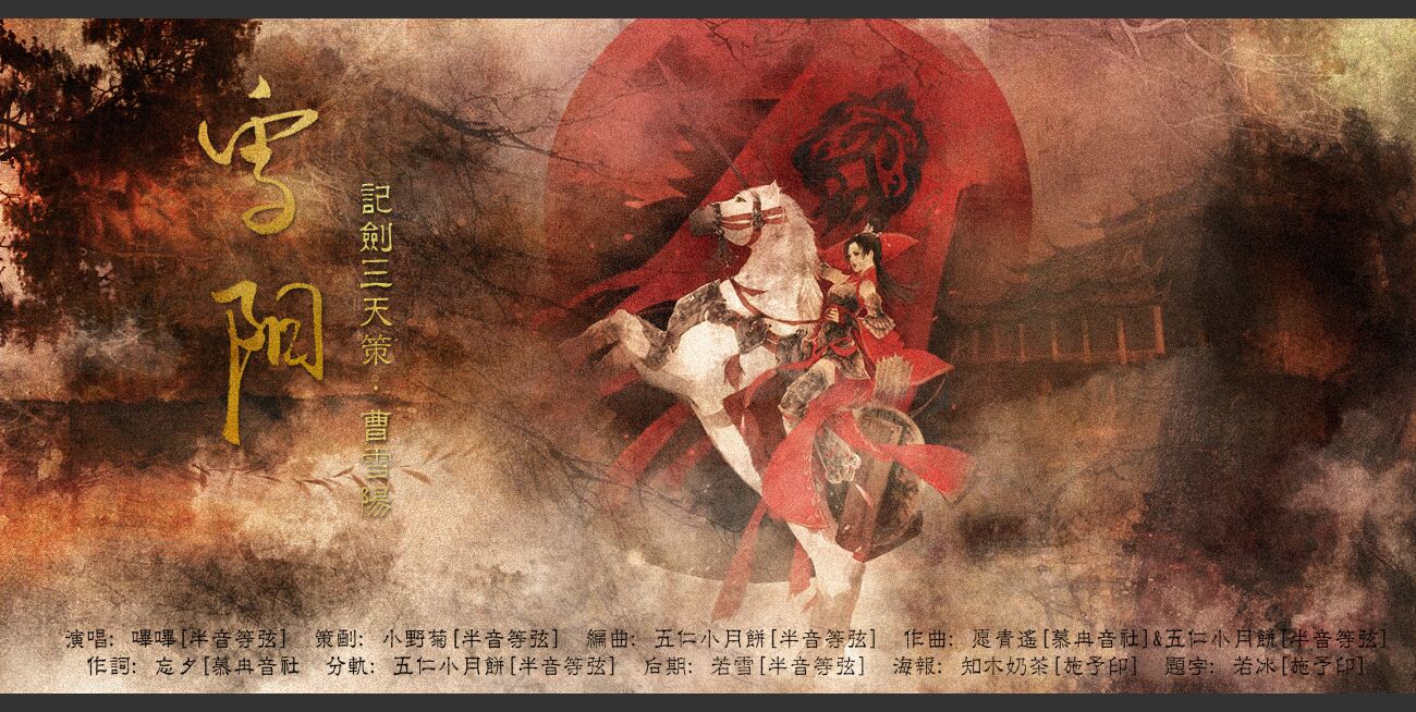 雪阳(哔哔演唱歌曲)