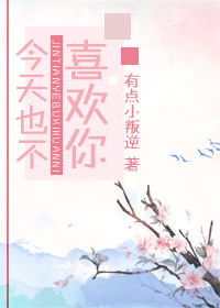 今天我也不喜欢你 今天我也不喜欢你
