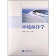 高等学校教材：环境海洋学