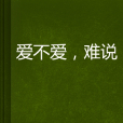 爱不爱，难说