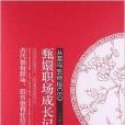 从菜鸟到终极CEO：甄嬛职场成长记(从菜鸟到终极CEO)