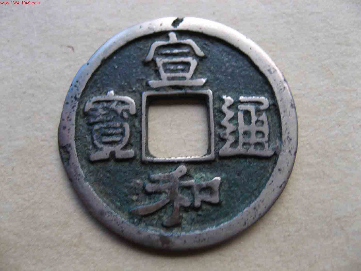 宣和通宝