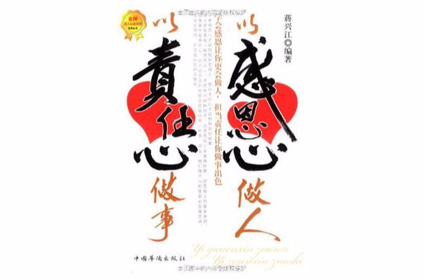 以感恩心做人以责任心做事