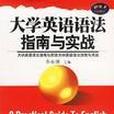 大学英语语法指南与实战